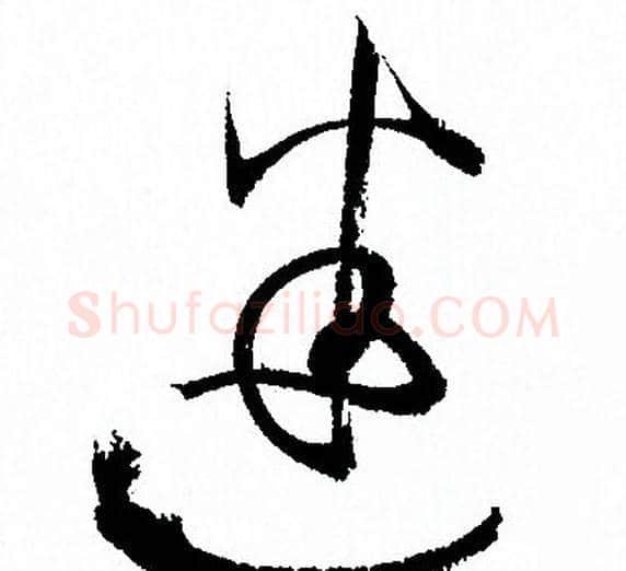 迷字孙过庭毛笔草书书法写法,摘自孙过庭毛笔草书书法作品