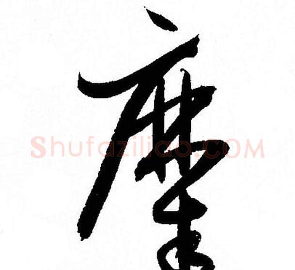 糜字孙过庭毛笔草书书法写法,摘自孙过庭毛笔草书书法作品