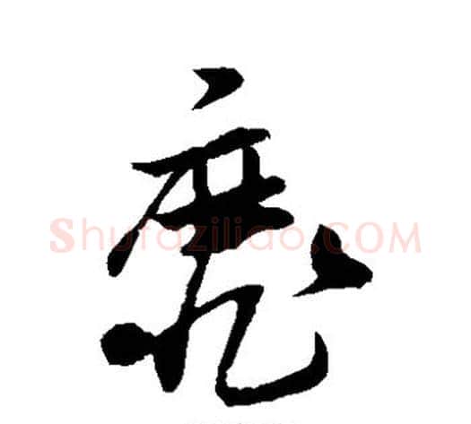 靡字孙过庭毛笔草书书法写法,摘自孙过庭毛笔草书书法作品