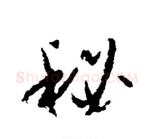 秘字孙过庭毛笔草书书法写法,摘自孙过庭毛笔草书书法作品
