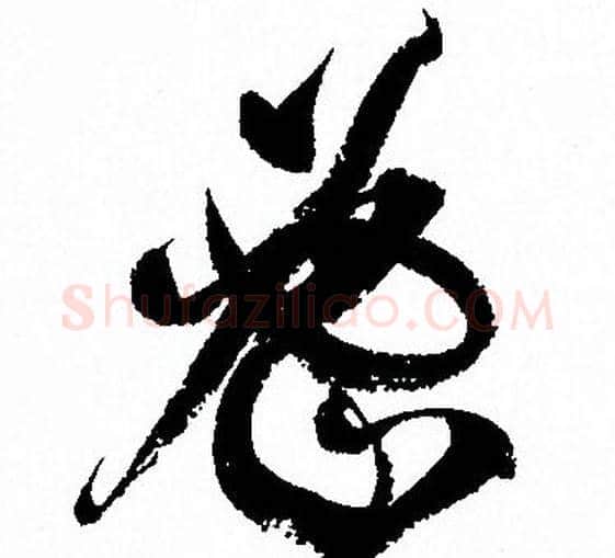 密字孙过庭毛笔草书书法写法,摘自孙过庭毛笔草书书法作品