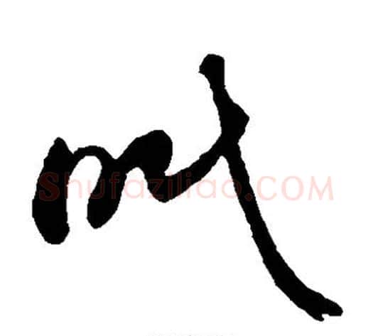 眠字孙过庭毛笔草书书法写法,摘自孙过庭毛笔草书书法作品