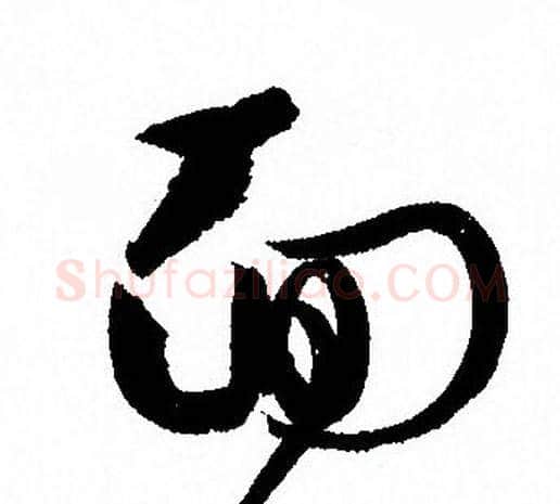 面字孙过庭毛笔草书书法写法,摘自孙过庭毛笔草书书法作品