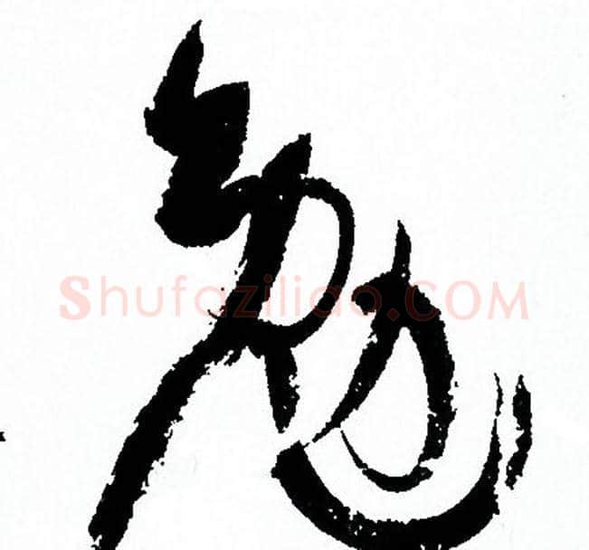 勉字孙过庭毛笔草书书法写法,摘自孙过庭毛笔草书书法作品