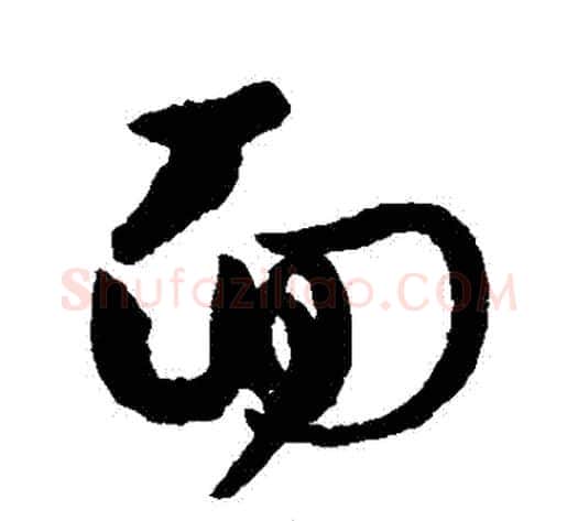 麵字孙过庭毛笔草书书法写法,摘自孙过庭毛笔草书书法作品