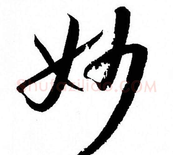 妙字孙过庭毛笔草书书法写法,摘自孙过庭毛笔草书书法作品