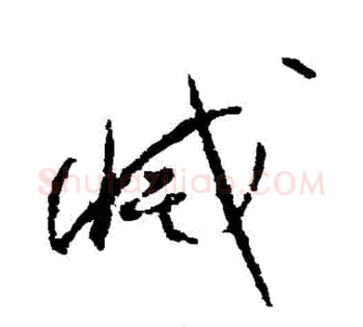 滅字孙过庭毛笔草书书法写法,摘自孙过庭毛笔草书书法作品