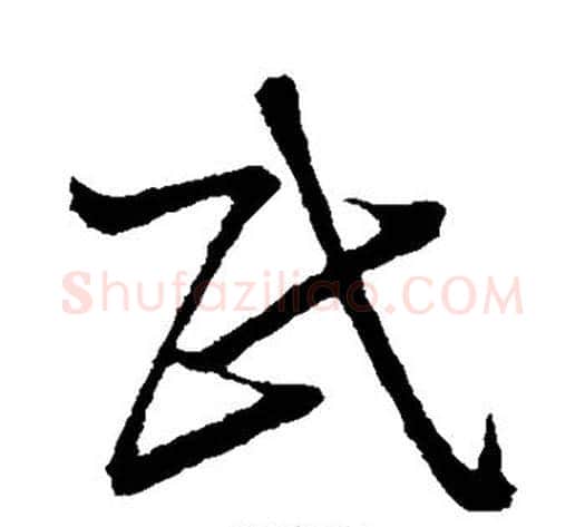 民字孙过庭毛笔草书书法写法,摘自孙过庭毛笔草书书法作品
