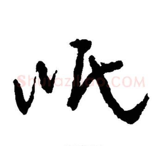 岷字孙过庭毛笔草书书法写法,摘自孙过庭毛笔草书书法作品