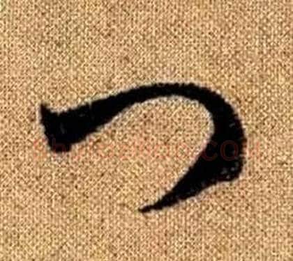 門字赵孟頫毛笔草书写法,摘自真草千字文
