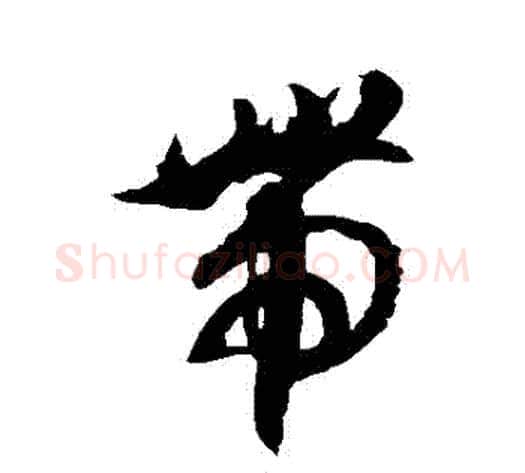 帶字徐伯清毛笔草书书法写法,摘自徐伯清毛笔草书书法作品