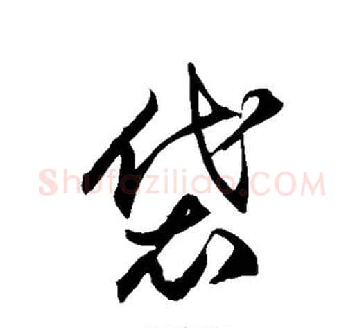 袋字徐伯清毛笔草书书法写法,摘自徐伯清毛笔草书书法作品
