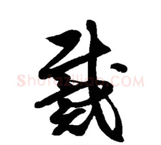 戴字徐伯清毛笔草书书法写法,摘自徐伯清毛笔草书书法作品