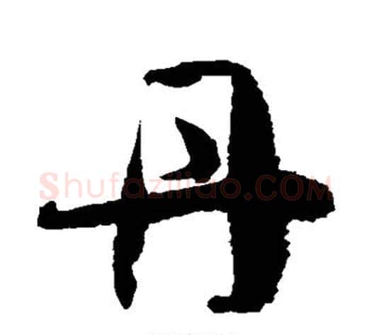 丹字徐伯清毛笔草书书法写法,摘自徐伯清毛笔草书书法作品