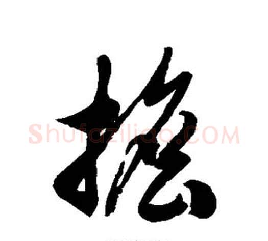 担字徐伯清毛笔草书书法写法,摘自徐伯清毛笔草书书法作品