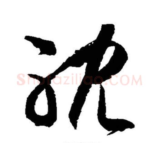 耽字徐伯清毛笔草书书法写法,摘自徐伯清毛笔草书书法作品