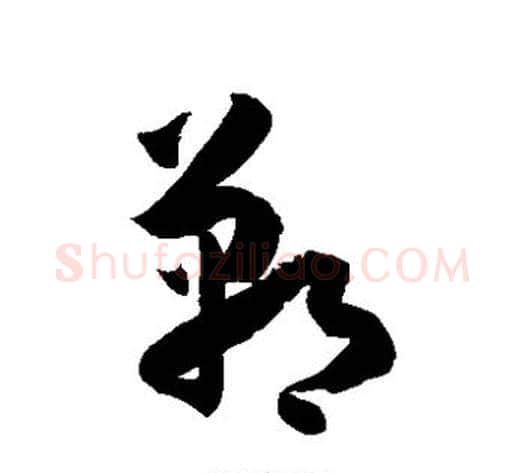 郸字徐伯清毛笔草书书法写法,摘自徐伯清毛笔草书书法作品