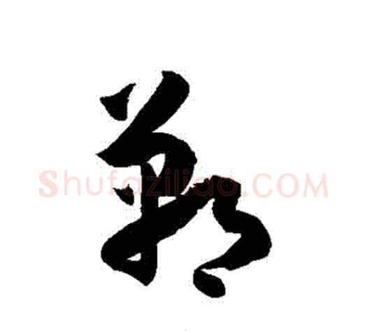 鄲字徐伯清毛笔草书书法写法,摘自徐伯清毛笔草书书法作品