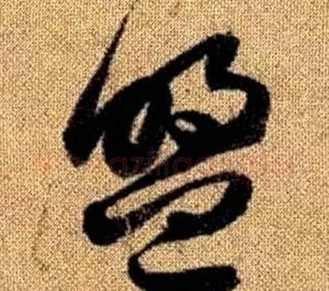 盟字赵孟頫毛笔草书写法,摘自真草千字文