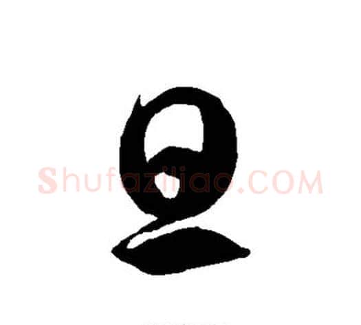 旦字徐伯清毛笔草书书法写法,摘自徐伯清毛笔草书书法作品