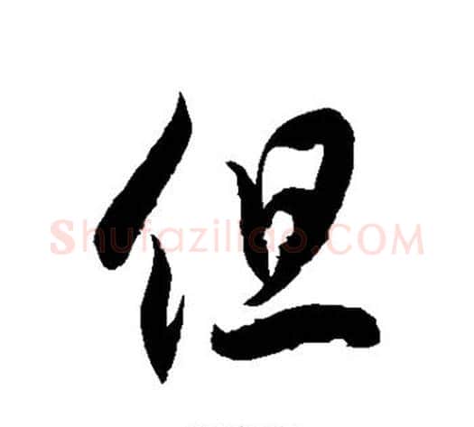 但字徐伯清毛笔草书书法写法,摘自徐伯清毛笔草书书法作品