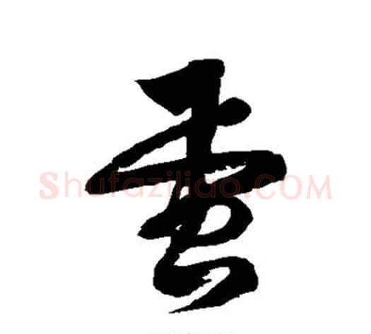 蛋字徐伯清毛笔草书书法写法,摘自徐伯清毛笔草书书法作品