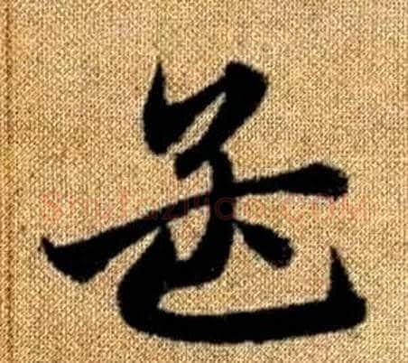 孟字赵孟頫毛笔草书写法,摘自真草千字文
