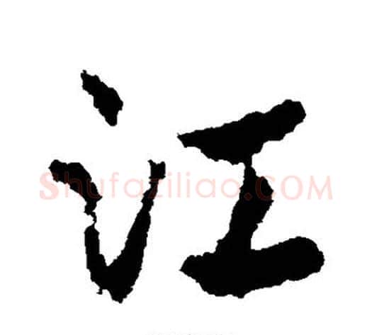 江字皇象毛笔草书书法写法,摘自皇象毛笔草书书法作品