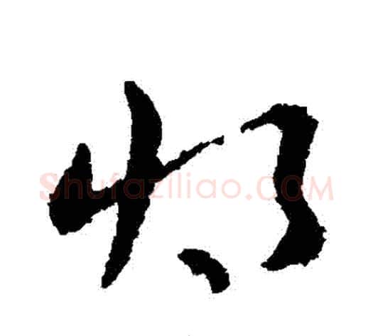 將字皇象毛笔草书书法写法,摘自皇象毛笔草书书法作品