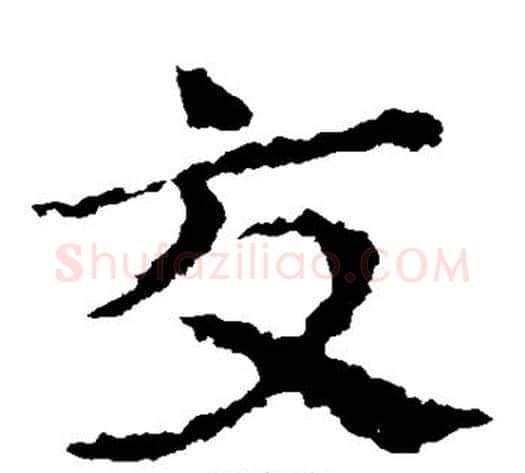 交字皇象毛笔草书书法写法,摘自皇象毛笔草书书法作品