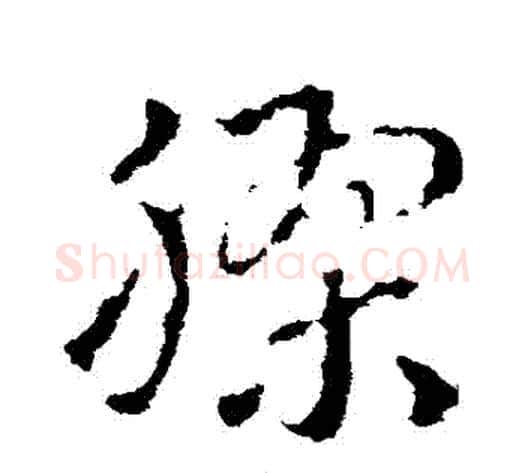 膠字皇象毛笔草书书法写法,摘自皇象毛笔草书书法作品