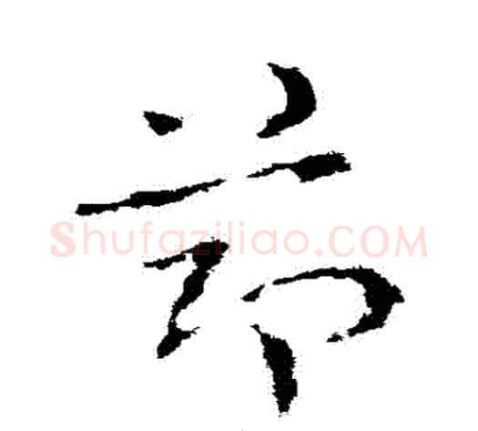 節字皇象毛笔草书书法写法,摘自皇象毛笔草书书法作品