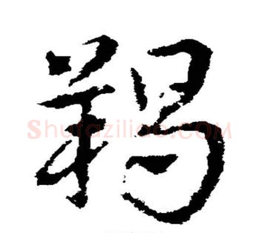 羯字皇象毛笔草书书法写法,摘自皇象毛笔草书书法作品