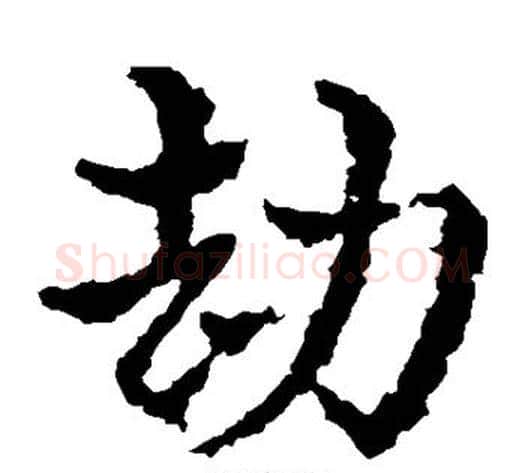 劫字皇象毛笔草书书法写法,摘自皇象毛笔草书书法作品