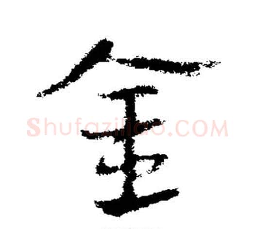 金字皇象毛笔草书书法写法,摘自皇象毛笔草书书法作品