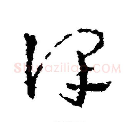 谨字皇象毛笔草书书法写法,摘自皇象毛笔草书书法作品