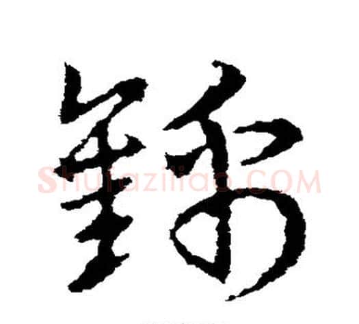 锦字皇象毛笔草书书法写法,摘自皇象毛笔草书书法作品