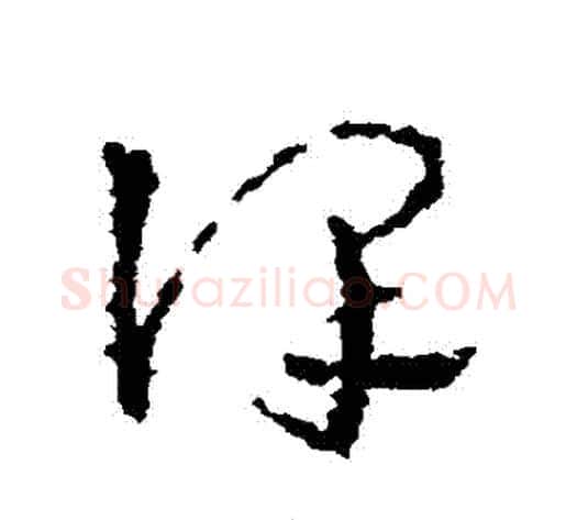 謹字皇象毛笔草书书法写法,摘自皇象毛笔草书书法作品
