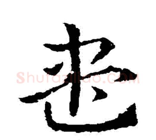 儘字皇象毛笔草书书法写法,摘自皇象毛笔草书书法作品