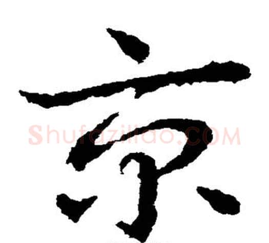 京字皇象毛笔草书书法写法,摘自皇象毛笔草书书法作品
