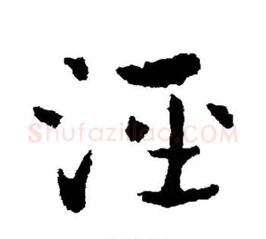 泾字皇象毛笔草书书法写法,摘自皇象毛笔草书书法作品