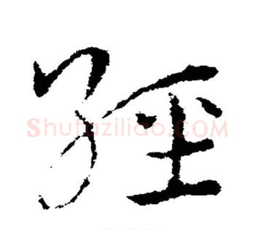 经字皇象毛笔草书书法写法,摘自皇象毛笔草书书法作品