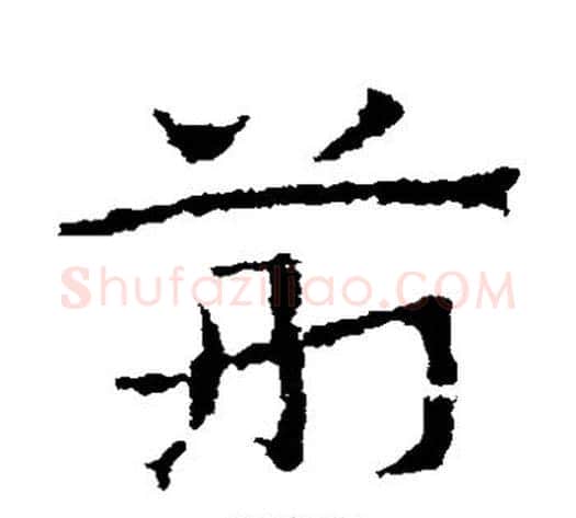 荆字皇象毛笔草书书法写法,摘自皇象毛笔草书书法作品