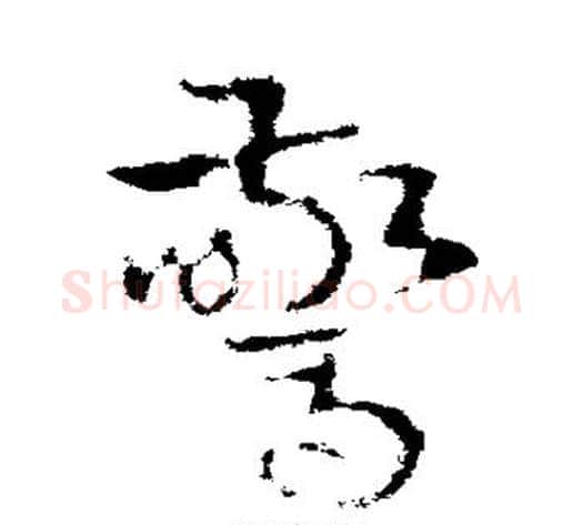惊字皇象毛笔草书书法写法,摘自皇象毛笔草书书法作品