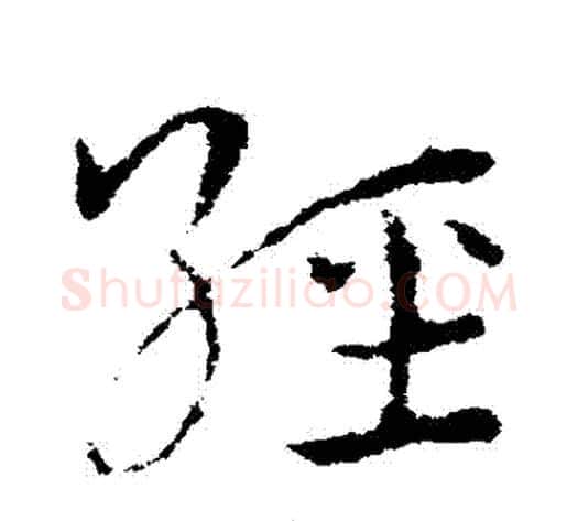 經字皇象毛笔草书书法写法,摘自皇象毛笔草书书法作品