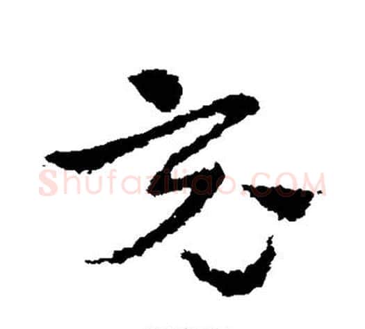 竟字皇象毛笔草书书法写法,摘自皇象毛笔草书书法作品
