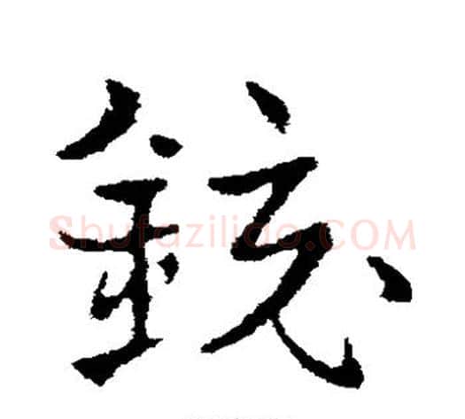 镜字皇象毛笔草书书法写法,摘自皇象毛笔草书书法作品