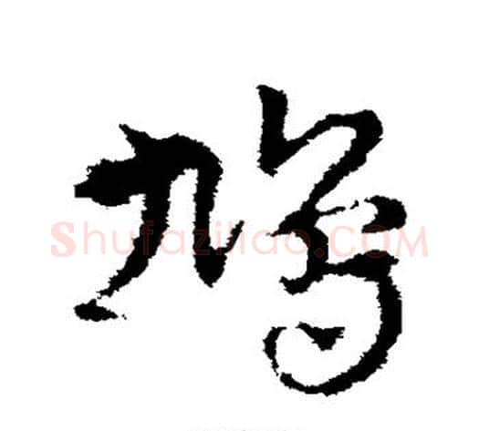 鸠字皇象毛笔草书书法写法,摘自皇象毛笔草书书法作品