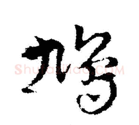 鳩字皇象毛笔草书书法写法,摘自皇象毛笔草书书法作品