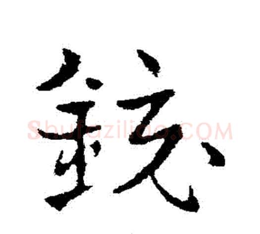 鏡字皇象毛笔草书书法写法,摘自皇象毛笔草书书法作品
